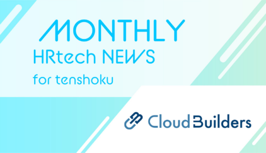 AWS エンジニア特化の求人・案件検索サイトを新規オープン｜HRtech NEWS for tenshoku
