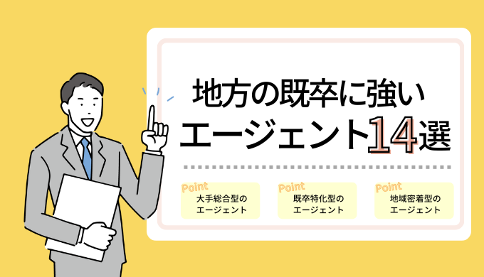 地方の既卒に強いエージェント14選のアイキャッチ画像