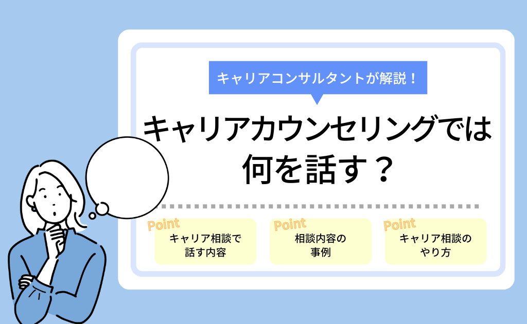 キャリアカウンセリングでは何を話す？相談内容の事例・やり方を解説！