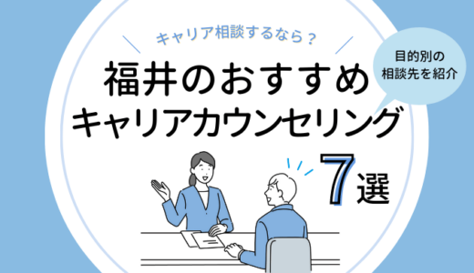 福井のキャリアカウンセリング7選｜無料でキャリアコンサルタントに相談するなら？