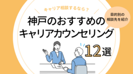 神戸のキャリアカウンセリング12選｜無料相談サービスを紹介！