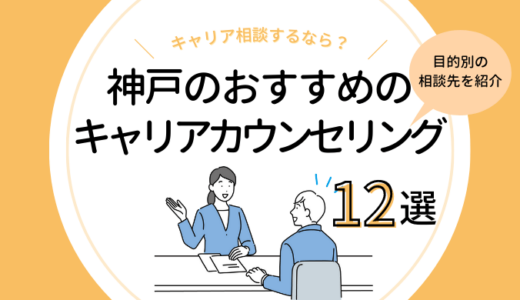 神戸のキャリアカウンセリング12選｜無料相談サービスを紹介！