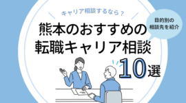 熊本の転職キャリア相談10選｜無料カウンセリングを受けるなら？