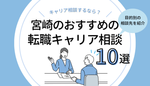 宮崎の転職キャリア相談10選｜無料カウンセリングを受けるなら？