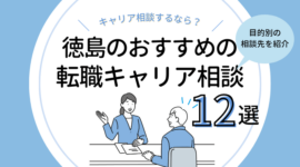 徳島の転職キャリア相談おすすめ12選｜無料カウンセリングを受けるなら？