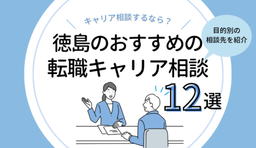徳島の転職キャリア相談おすすめ12選｜無料カウンセリングを受けるなら？