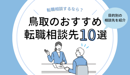 鳥取の転職キャリア相談10選｜無料カウンセリングを受けるなら？