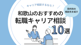 和歌山の転職キャリア相談10選｜無料カウンセリングするなら？