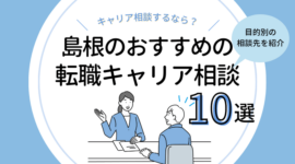 島根の転職キャリア相談10選｜無料カウンセリングを受けるなら？