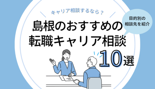 島根の転職キャリア相談10選｜無料カウンセリングを受けるなら？