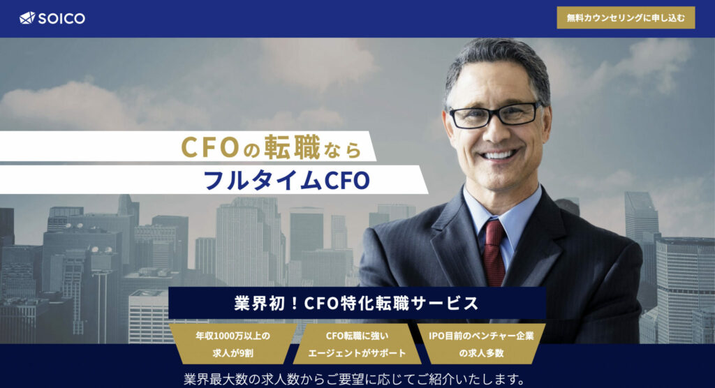 フルタイムCFO