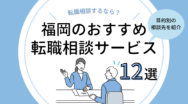 福岡の転職相談サービス12選｜無料で転職活動について相談するなら？