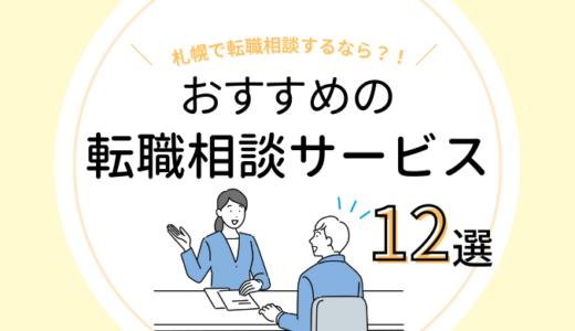 【無料】札幌で転職相談をするなら？おすすめのサービス12選