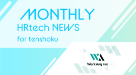【人材の悩みをもっと早くもっと簡単に】副業人材マッチングサービス「WorkAnyPRO（ワークエニープロ）」をリリース｜HRtech NEWS for tenshoku