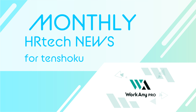 【人材の悩みをもっと早くもっと簡単に】副業人材マッチングサービス「WorkAnyPRO（ワークエニープロ）」をリリース｜HRtech NEWS for tenshokuのアイキャッチ