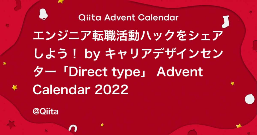 エンジニア転職活動ハックをシェアしよう！『Direct type』が「Qiita Advent Calendar 2022」に協賛。最優秀賞の投稿にApple iPad（第9世代）プレゼント