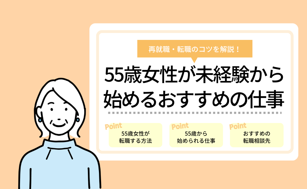 55歳女性が転職するには？55歳から始めるおすすめの仕事を紹介！ Hrtable