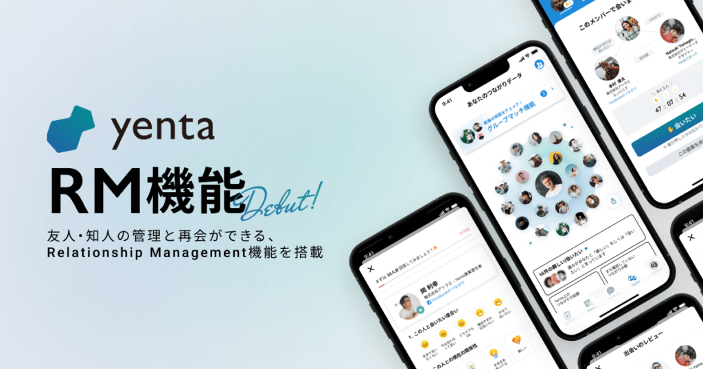 ビジネス版マッチングアプリ「Yenta(イェンタ)」”新しい出会い”だけでなく、既にあるつながりとの”再会”も後押しする新機能「RM機能」をリリース！