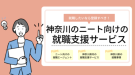 神奈川のニート向けの就職支援サービス10選