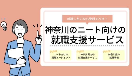 神奈川のニート向けの就職支援サービス10選