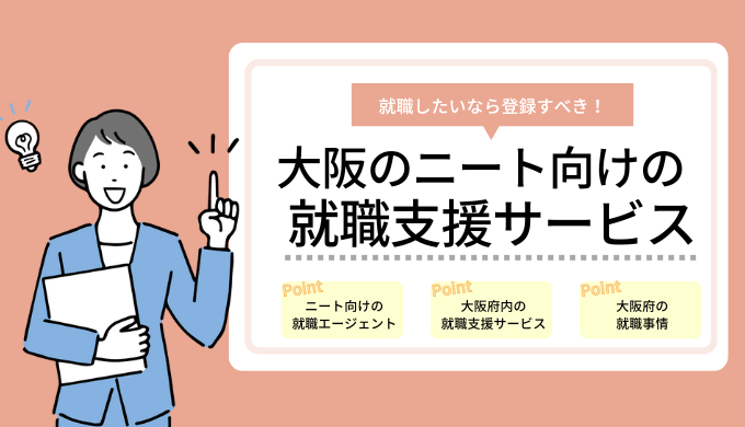 大阪のニート向けの就職支援サービス8選
