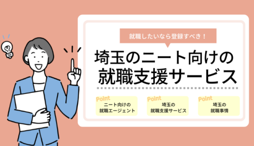 埼玉のニート向けの就職支援サービス6選