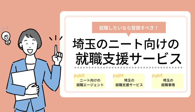 埼玉のニート向けの就職支援サービス10選