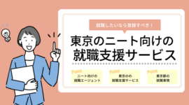 東京のニート向けの就職支援サービス8選のアイキャッチ画像