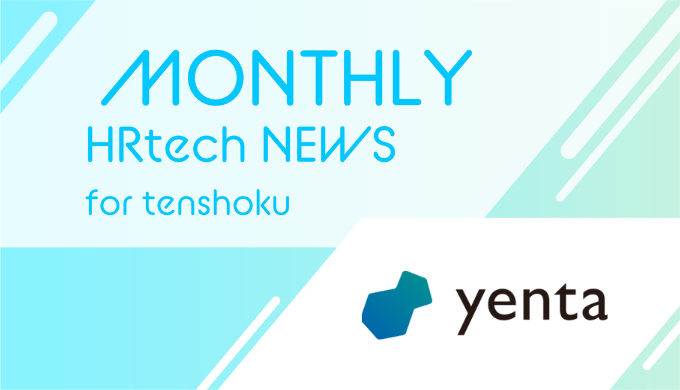 ビジネス版マッチングアプリ「Yenta(イェンタ)」”新しい出会い”だけでなく、既にあるつながりとの”再会”も後押しする新機能「RM機能」をリリース！｜HRtech NEWS for tenshoku