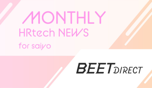 管理部門の採用に特化したダイレクトリクルーティングサービス「BEET DIRECT(β版)」を12月1日より提供開始｜HRtech NEWS for saiyo