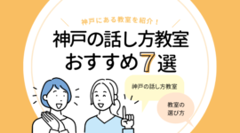 「神戸の話し方教室おすすめ7選｜人前で話す練習をするなら！」のアイキャッチ画像