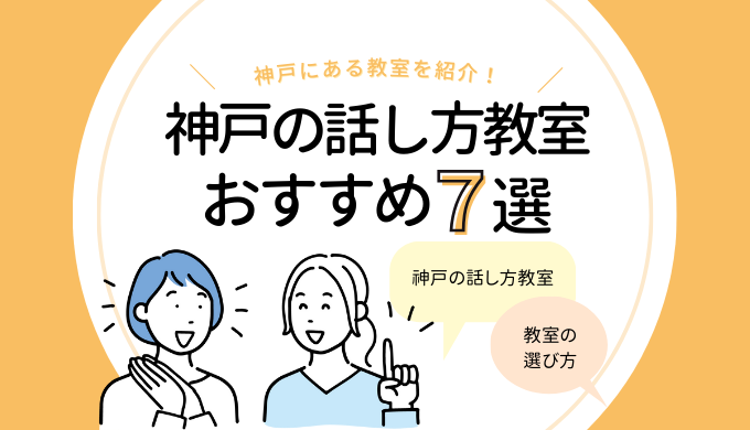 「神戸の話し方教室おすすめ7選｜人前で話す練習をするなら！」のアイキャッチ画像