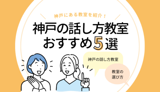 神戸の話し方教室おすすめ5選｜人前で話す練習をするなら！