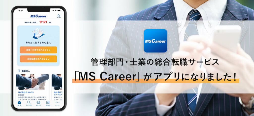 管理部門・士業の総合転職サービス「MS Career」アプリリリースのお知らせ