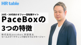 20代・30代向けオファー型転職サイトPaceBoxの3つの特徴｜株式会社pacebox