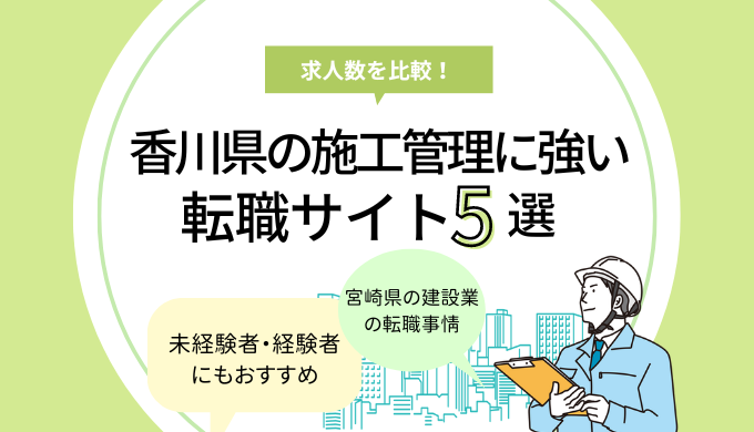 tenshoku-site-osusume-construction-management-kagawaのアイキャッチ