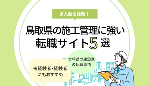 鳥取県の施工管理に強い転職サイト5選｜未経験・経験者におすすめ！