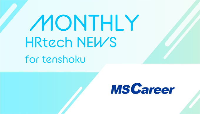 管理部門・士業の総合転職サービス「MS Career」アプリリリースのお知らせ｜HRtech NEWS for tenshoku