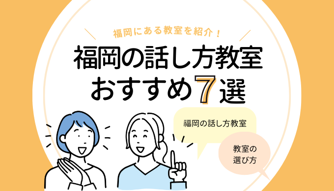 「福岡の話し方教室おすすめ7選｜人前で話す練習をするなら！」のアイキャッチ画像