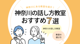 神奈川の話し方教室おすすめ7選｜人前で話す練習をするなら！