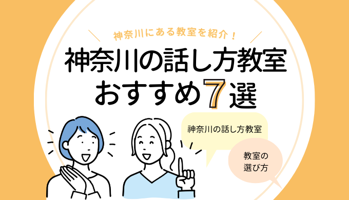 「神奈川の話し方教室おすすめ7選｜人前で話す練習をするなら！」のアイキャッチ画像