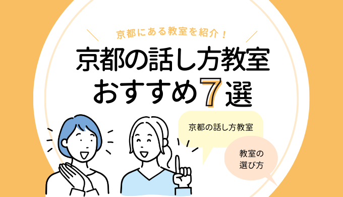 「京都の話し方教室おすすめ7選｜人前で話す練習をするなら！」のアイキャッチ画像