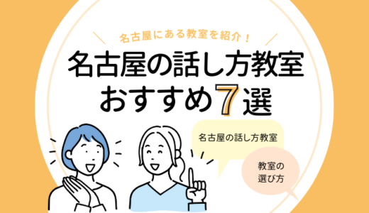 名古屋の話し方教室おすすめ7選｜人前で話す練習をするなら！