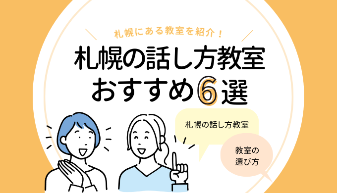 「札幌の話し方教室おすすめ6選｜人前で話す練習をするなら！」のアイキャッチ画像