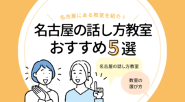 名古屋の話し方教室おすすめ5選｜人前で話す練習をするなら！