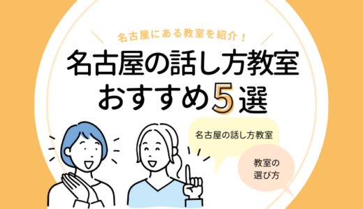 名古屋の話し方教室おすすめ5選｜人前で話す練習をするなら！