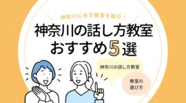 神奈川の話し方教室おすすめ5選｜人前で話す練習をするなら！