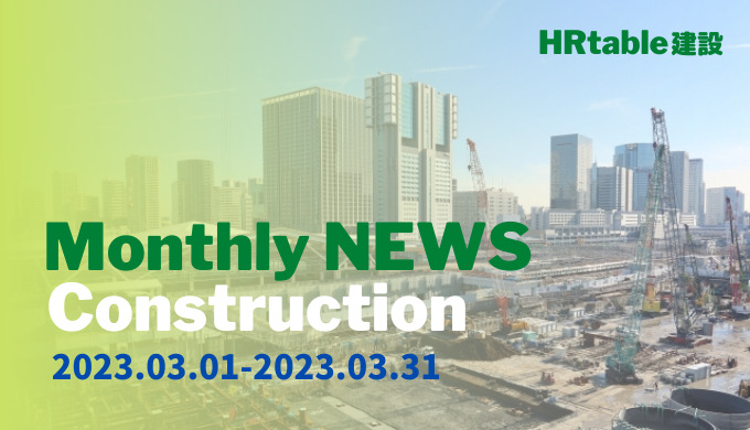 construction-news-202303のアイキャッチ