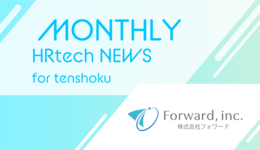 株式会社フォワード、Chat GPTを活用したキャリア相談サービス「キャリアフォワードβ by AI」をリリース｜HRtech NEWS for tenshoku