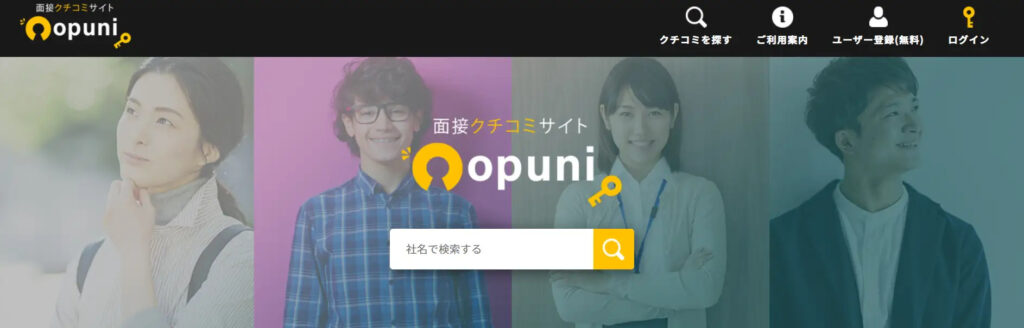 企業面接に特化したクチコミサイト「opuni」のHP